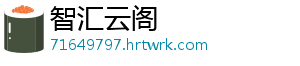智汇云阁